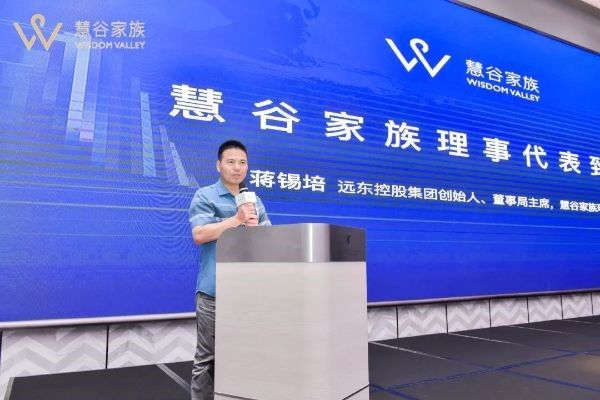 遠東控股集團創始人、董事局主席、慧谷家族創始理事蔣錫培