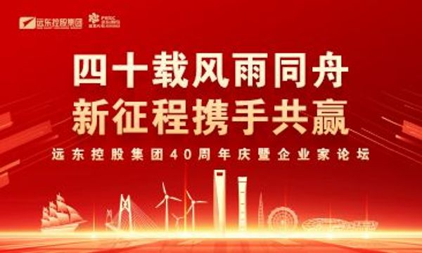 四十載風雨同舟 新征程攜手共贏 | 遠東控股40周年慶暨企業家論壇圓滿舉辦