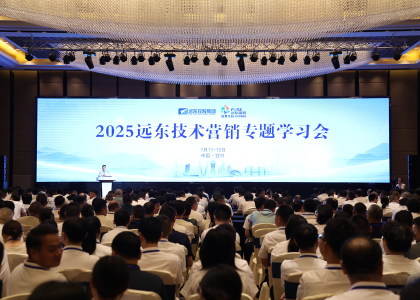 礪劍半程 決勝全年 | 遠東控股2025技術營銷專題學習會圓滿落幕