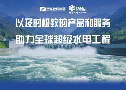 遠東電纜以及時極致的產品和服務助力全球超級水電工程