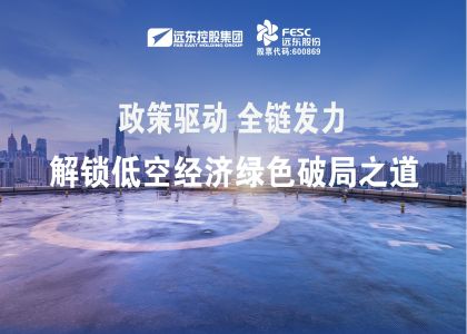 政策驅動，全鏈發力！遠東股份解鎖低空經濟綠色破局之道