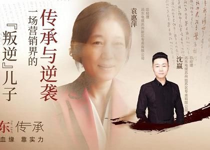 遠東傳承：母子逆襲，從“游戲少年”到營銷黑馬、從出租車司機到銷售女王，平凡到卓越的蛻變