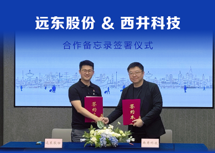 遠東股份與西井科技簽訂合作備忘錄