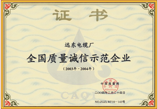 全國質量誠信示范企業(yè)